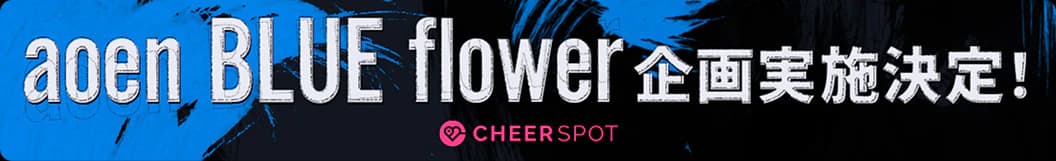 aoen BLUE flower 企画実施決定!